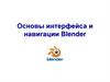 Основы интерфейса и навигации Blender