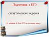 Секреты одного задания. Подготовка к ЕГЭ. О задании № 8 на ЕГЭ по русскому языку