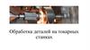 Обработка деталей на токарных станках