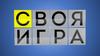 Своя игра  (викторина)