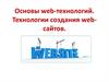 Основы web-технологий. Технологии создания web-сайтов