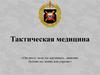 Тактическая медицина