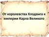 От королевства Хлодвига к империи Карла Великого