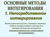 Основные методы интегрирования