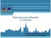 Родительское собрание 27.08.2025