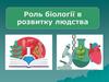Роль біології в розвитку людства