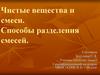 Чистые вещества и смеси. Способы разделения смесей