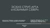 Эскиз стрит-арта «Любимый север»