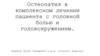 Остеопатия в комплексном лечении пациента с головной болью и головокружением