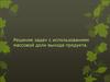 Решение задач с использованием массовой доли выхода продукта