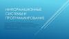 Информационные системы и программирование. какие навыки нужны для специалиста?