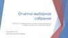 Отчетно-выборное собрание ППО ГБУ СО «Приволжский дом-интернат, предназначенный для граждан, имеющих психические расстройства»