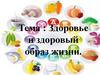 Здоровье. Здоровый образ жизни