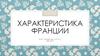 Франция. Характеристика страны