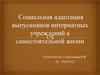 Социальная адаптация выпускников интернатных учреждений к самостоятельной жизни
