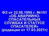 ФЗ от 22.08.1995 г. №151 «Об аварийно-спасательных службах и статусе спасателей» (редакция от 17.03.2021г)
