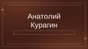 Анатолий Курагин. “Война и мир”