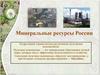 Минеральные ресурсы России