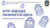 БГПУ: Будущее начинается здесь