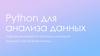 Python для анализа данных