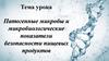Патогенные микробы и микробиологические показатели безопасности пищевых продуктов