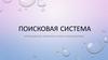 Поисковая система