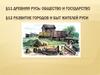 Древняя Русь: общество и государство. Развитие городов и быт жителей Руси