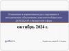 Изменения в нормативном регулировании и методическом обеспечении документооборота по доходам в бюджетной сфере (октябрь 2024 г.)