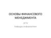 Основы финансового менеджмента
