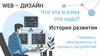 WEB-дизайн. Что это и кому это надо?
