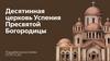 Десятинная церковь Успения Пресвятой Богородицы