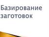 Базирование заготовок