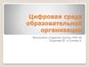 Цифровая среда образовательной организации