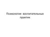 Психология воспитательных практик