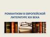 Романтизм в европейской литературе XIX века