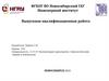 Организация производственного участка по текущему ремонту автомобилей на ООО «Регион сервис» в рамках ВКР