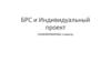 БРС и Индивидуальный проект