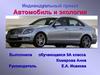Автомобиль и экология