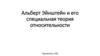 Альберт Эйнштейн и его специальная теория относительности