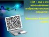 QR – код и его использование в образовательном процессе