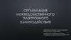 Организация межведомственного электронного взаимодействия