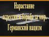 Нарастание агрессии и борьба за мир. Германский нацизм