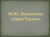 М.Ю.Лермонтов "Дары Терека"