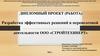 Разработка эффективных решений в перевозочной деятельности ООО «СТРОЙТЕХИНЕРТ»