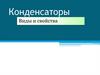 Конденсаторы Виды и свойства