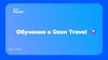 Обучение в Ozon Travel