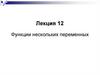 Функции нескольких переменных. Лекция 12