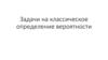 Задачи на классическое определение вероятности