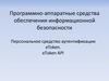 Программно-аппаратные средства обеспечения информационной безопасности