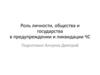 Роль личности, общества и государства в предупреждении и ликвидации ЧС. Введение